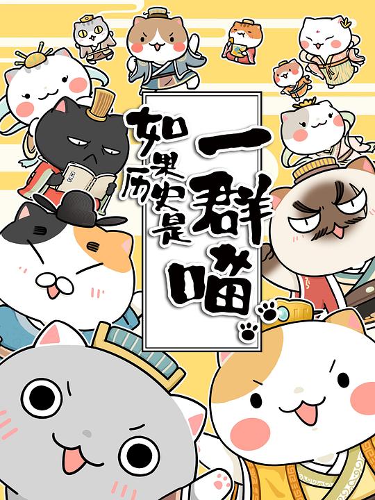 如果历史是一群喵Ru Guo Li Shi Shi Yi Qun Miao(2018)插图%4K电影下载_3D影视资源_杜比视界迅雷下载