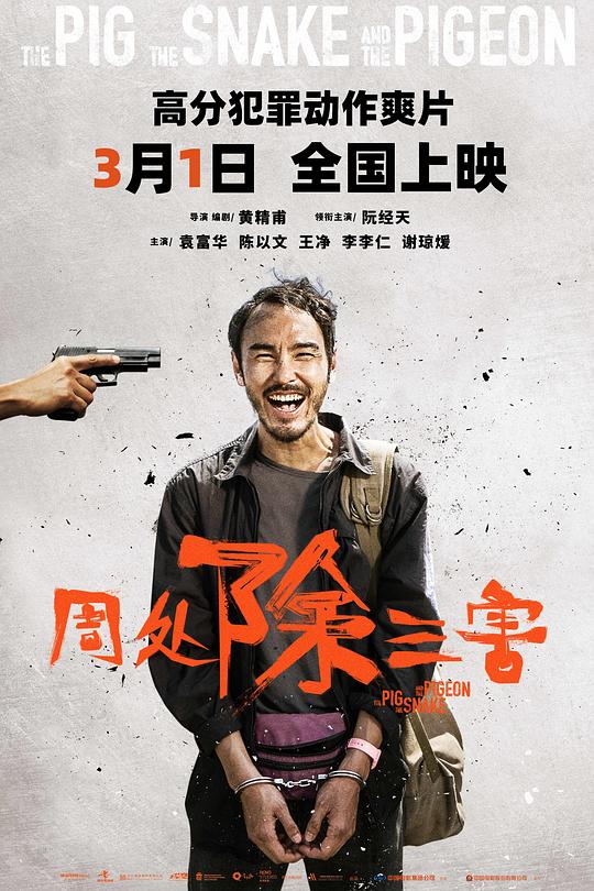 周处除三害Zhou chu chu san hai(2023)插图%4K电影下载_3D影视资源_杜比视界迅雷下载