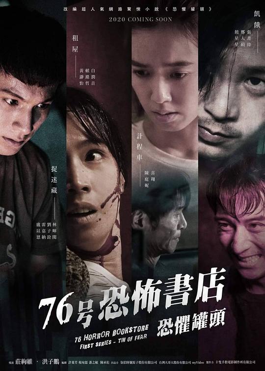 76号恐怖书店：恐惧罐头76 hao kong bu shu dian(2020)插图%4K电影下载_3D影视资源_杜比视界迅雷下载