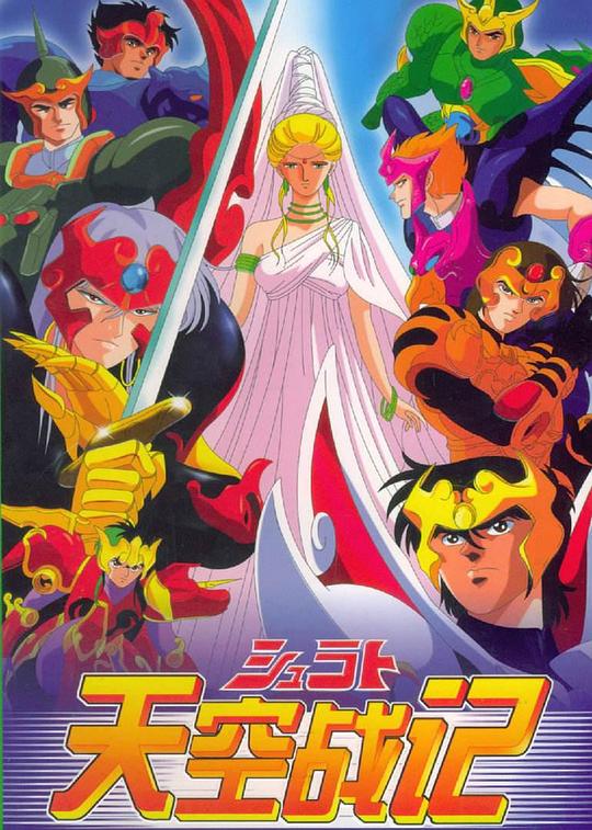 天空战记Legend of Heavenly Sphere Shurato(1989)插图%4K电影下载_3D影视资源_杜比视界迅雷下载