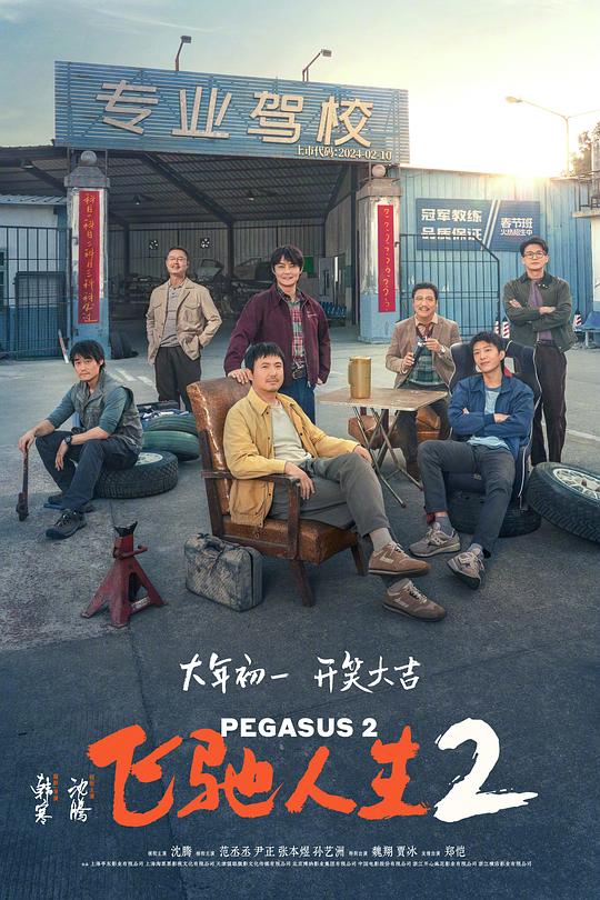 飞驰人生2Fei chi ren sheng 2(2024)插图%4K电影下载_3D影视资源_杜比视界迅雷下载