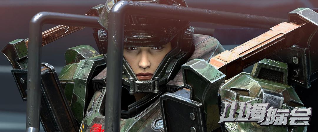 山海际会Shan Hai Ji Hui(2023)插图2%4K电影下载_3D影视资源_杜比视界迅雷下载