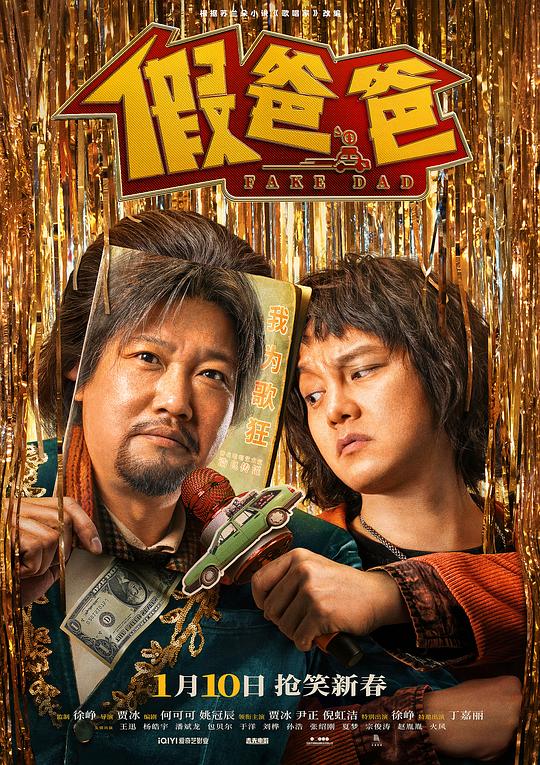 假爸爸Jia Ba Ba(2025)插图%4K电影下载_3D影视资源_杜比视界迅雷下载