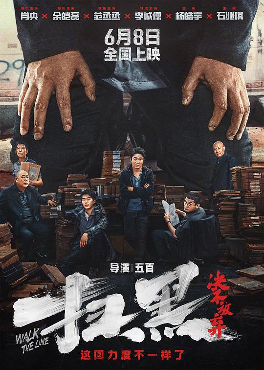 扫黑·决不放弃Walk The Line(2024)插图%4K电影下载_3D影视资源_杜比视界迅雷下载