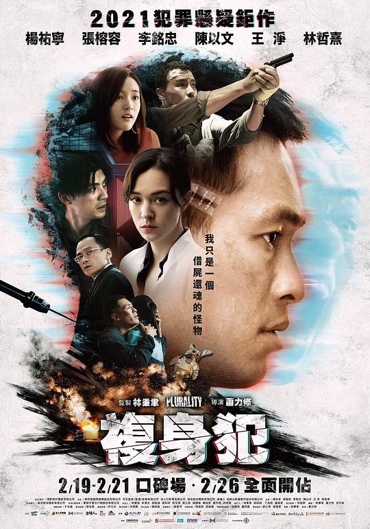 复身犯Plurality(2021)插图%4K电影下载_3D影视资源_杜比视界迅雷下载