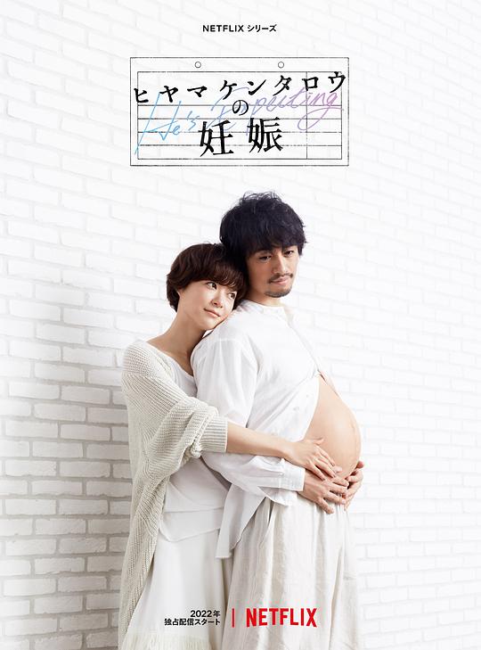 桧山健太郎的怀孕Hiyama Kentarô no ninshin(2022)插图%4K电影下载_3D影视资源_杜比视界迅雷下载