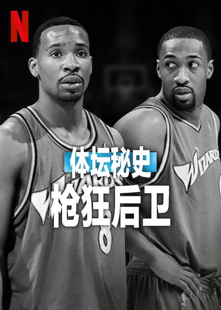 体坛秘史：枪狂后卫”Untold” Shooting Guards(2025)插图%4K电影下载_3D影视资源_杜比视界迅雷下载