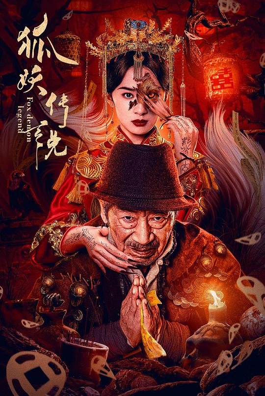 狐妖传说(2025)插图%4K电影下载_3D影视资源_杜比视界迅雷下载