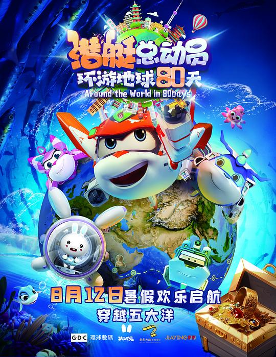 潜艇总动员：环游地球80天(2023)插图%4K电影下载_3D影视资源_杜比视界迅雷下载