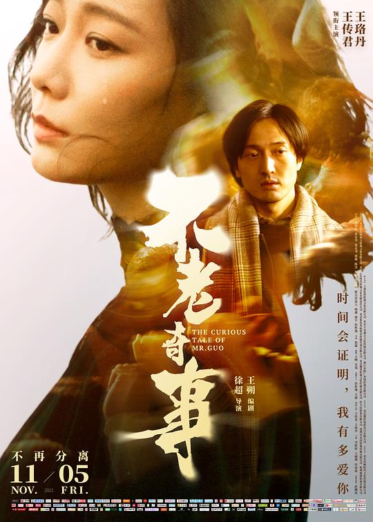 不老奇事Bu Lao Qi Shi(2021)插图%4K电影下载_3D影视资源_杜比视界迅雷下载
