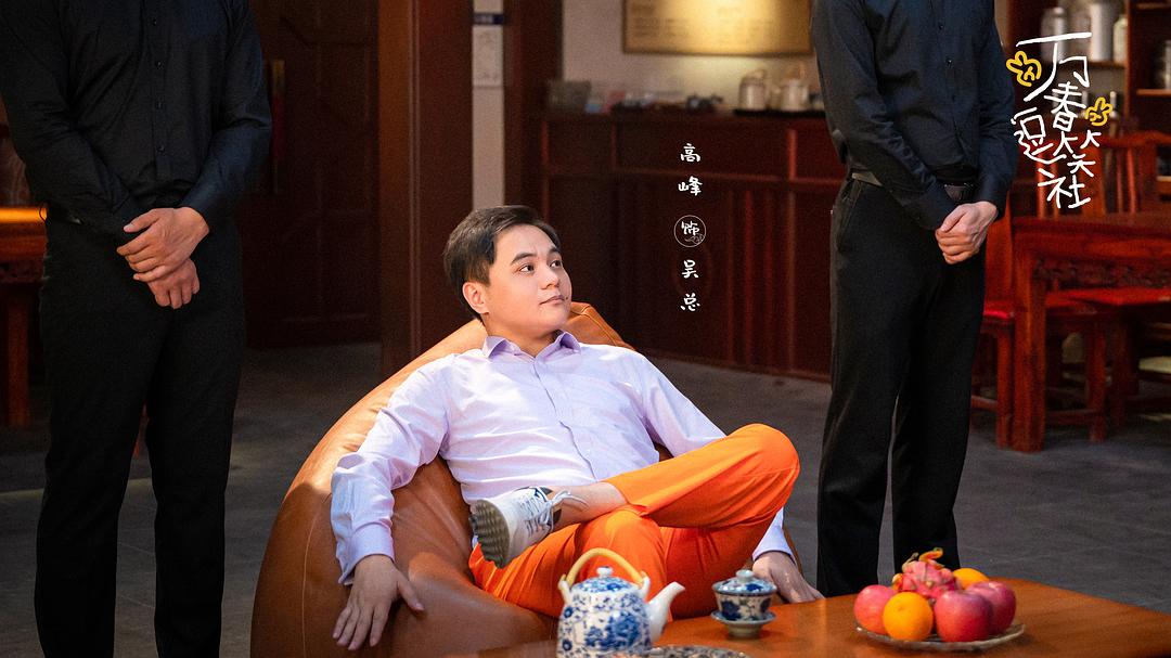 万春逗笑社WanChunDouXiaoShe(2024)插图2%4K电影下载_3D影视资源_杜比视界迅雷下载