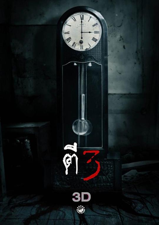 鬼三惊3 A.M. 3D(2012)插图%4K电影下载_3D影视资源_杜比视界迅雷下载