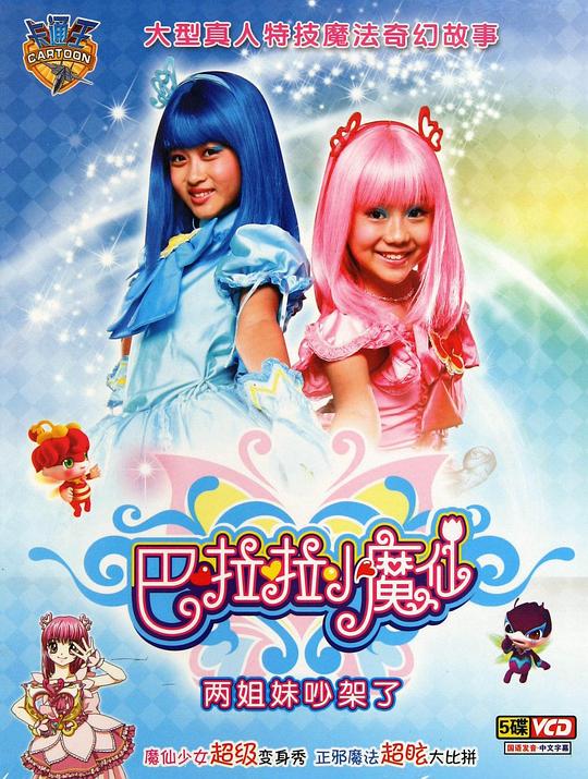 巴啦啦小魔仙Ba La La Xiao Mo Xian(2008)插图%4K电影下载_3D影视资源_杜比视界迅雷下载