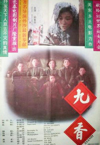 九香Jiu xiang(1994)插图%4K电影下载_3D影视资源_杜比视界迅雷下载