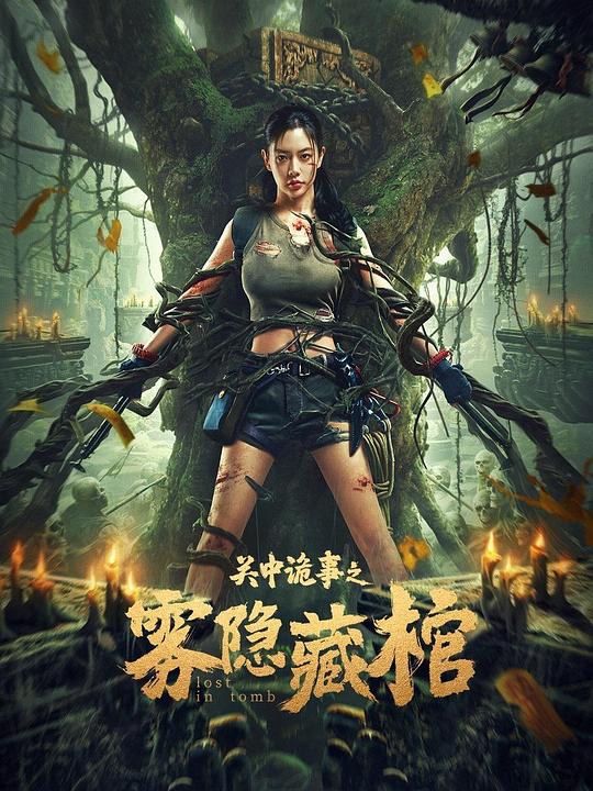 关中诡事之雾隐藏棺(2024)插图%4K电影下载_3D影视资源_杜比视界迅雷下载