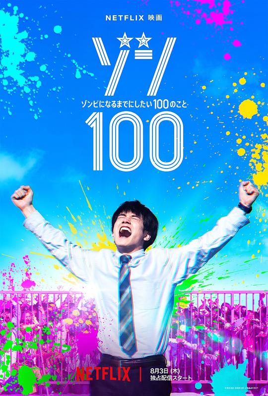 僵尸100：在成为僵尸前要做的100件事Zom 100: Zombie ni Naru made ni Shitai 100 no Koto(2023)插图%4K电影下载_3D影视资源_杜比视界迅雷下载