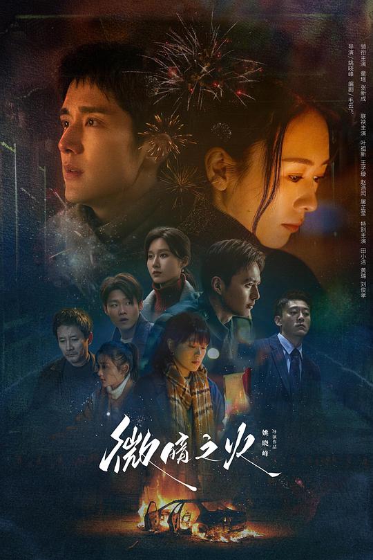 微暗之火WeiAnZhiHuo(2024)插图%4K电影下载_3D影视资源_杜比视界迅雷下载