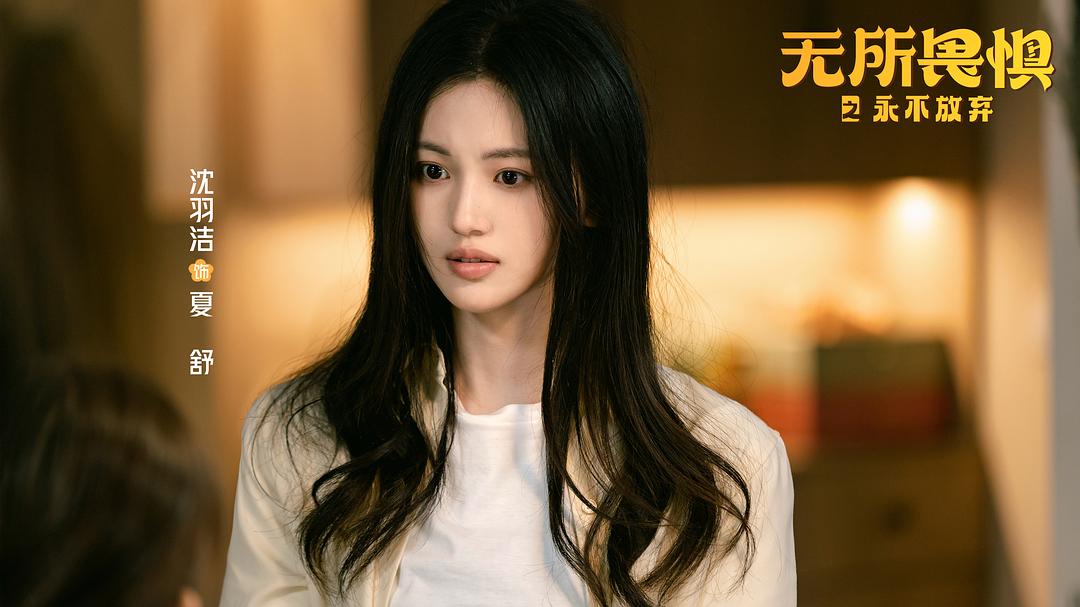 无所畏惧Wu suo wei ju(2023 – 2025)插图2%4K电影下载_3D影视资源_杜比视界迅雷下载