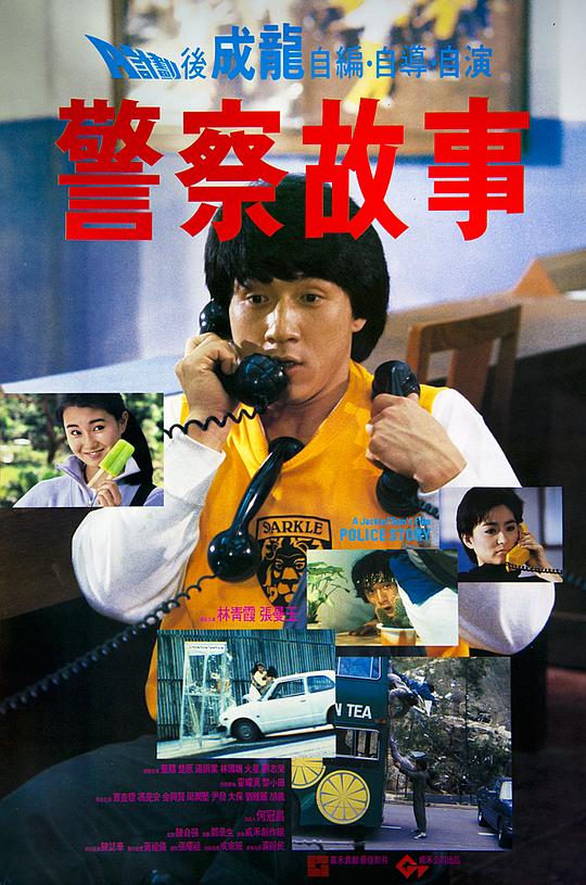 警察故事Police Story(1985)插图%4K电影下载_3D影视资源_杜比视界迅雷下载