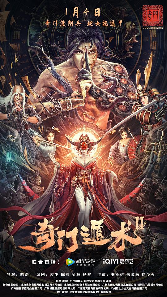 奇门遁术2(2023)插图%4K电影下载_3D影视资源_杜比视界迅雷下载