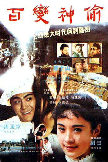 百变神偷Bai bian shen tou(1989)插图%4K电影下载_3D影视资源_杜比视界迅雷下载