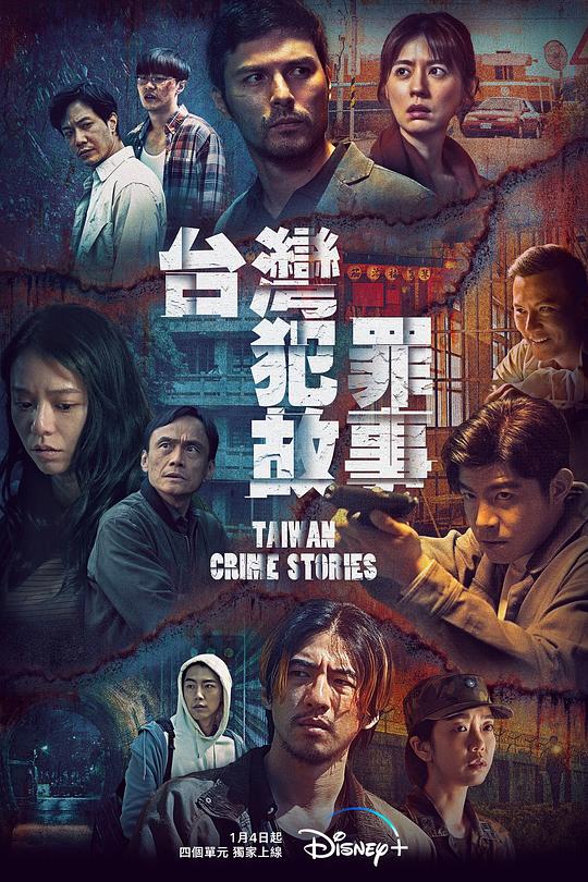 台湾犯罪故事Taiwan Crime Stories(2023)插图%4K电影下载_3D影视资源_杜比视界迅雷下载