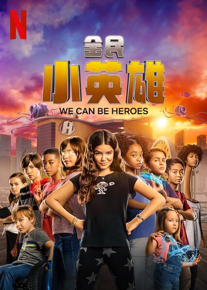 全民小英雄We Can Be Heroes(2020)插图%4K电影下载_3D影视资源_杜比视界迅雷下载