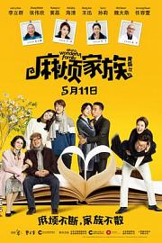 麻烦家族What a Wonderful Family!(2017)插图%4K电影下载_3D影视资源_杜比视界迅雷下载