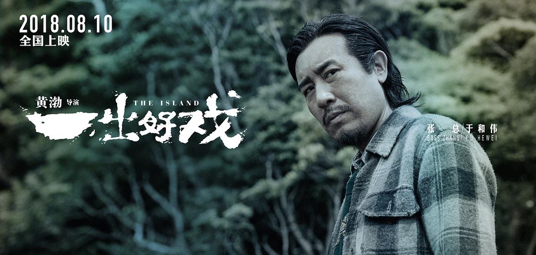 一出好戏(2018)插图2%4K电影下载_3D影视资源_杜比视界迅雷下载