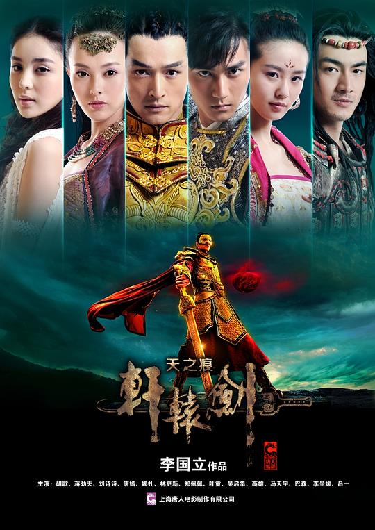 轩辕剑之天之痕Xuan Yuan Sword – Rift of the Sky(2012)插图%4K电影下载_3D影视资源_杜比视界迅雷下载