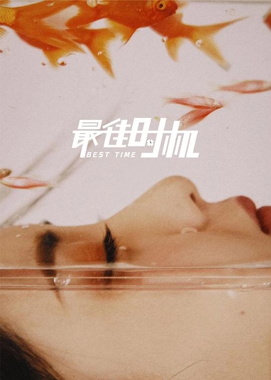 最佳时机(2022)插图%4K电影下载_3D影视资源_杜比视界迅雷下载