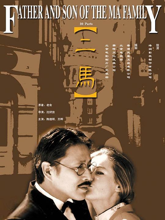 二马Mr. Ma & Son(1999)插图%4K电影下载_3D影视资源_杜比视界迅雷下载
