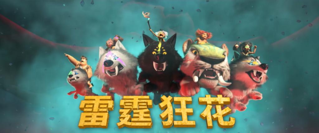 疯狂原始人2The Croods: A New Age(2020)插图1%4K电影下载_3D影视资源_杜比视界迅雷下载