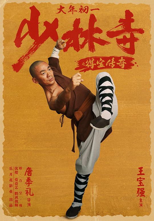少林寺之得宝传奇(2021)插图%4K电影下载_3D影视资源_杜比视界迅雷下载