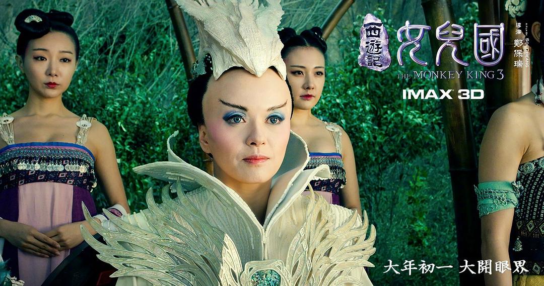 西游记女儿国The Monkey King 3(2018)插图2%4K电影下载_3D影视资源_杜比视界迅雷下载