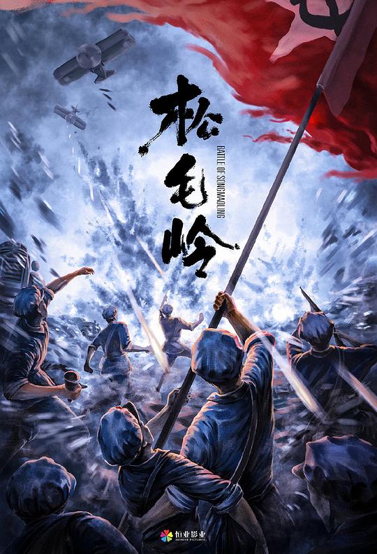 血战松毛岭Xie Zhan Song Mao Ling(2022)插图%4K电影下载_3D影视资源_杜比视界迅雷下载