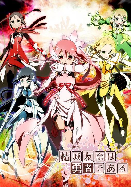 结城友奈是勇者Yuuki Yuuna wa yuusha de aru(2014 – 2021)插图%4K电影下载_3D影视资源_杜比视界迅雷下载