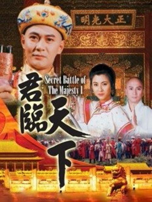 君临天下Jun Lin Tian Xia(1994)插图%4K电影下载_3D影视资源_杜比视界迅雷下载