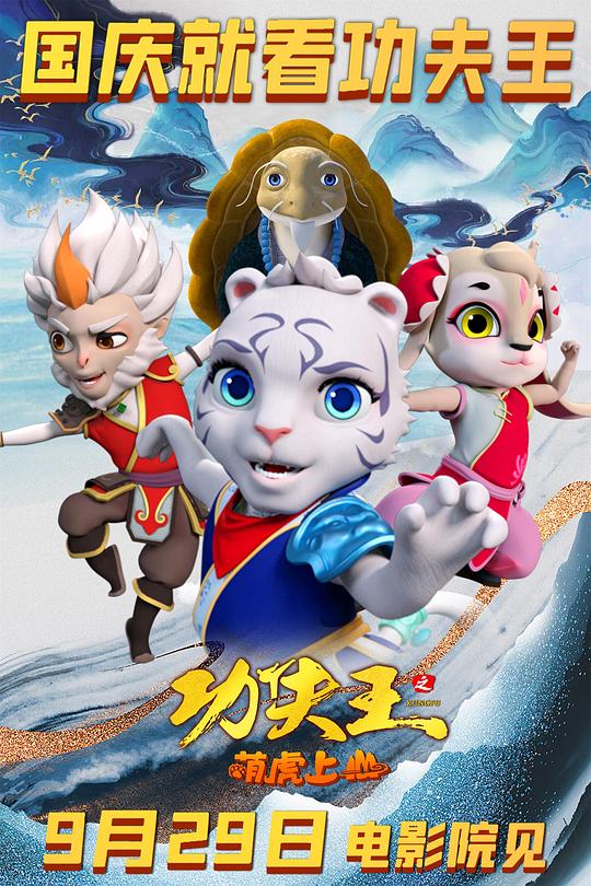 功夫王之萌虎上山(2023)插图%4K电影下载_3D影视资源_杜比视界迅雷下载
