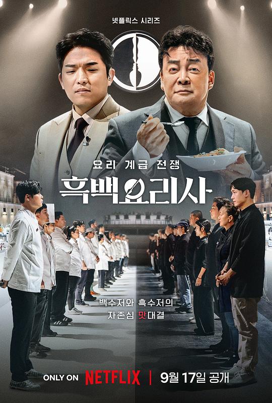 黑白厨师：料理阶级战争흑백요리사: 요리 계급 전쟁(2024)插图%4K电影下载_3D影视资源_杜比视界迅雷下载