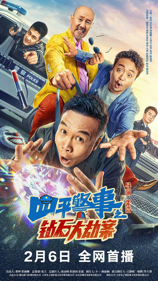 四平警事之钻石大劫案(2024)插图%4K电影下载_3D影视资源_杜比视界迅雷下载