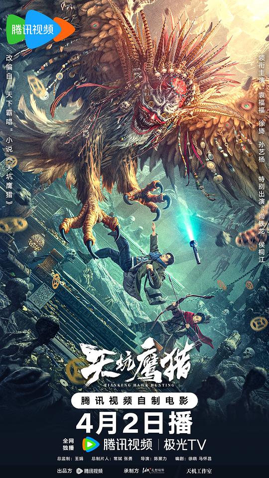 天坑鹰猎Tian Keng Ying Lie(2024)插图%4K电影下载_3D影视资源_杜比视界迅雷下载