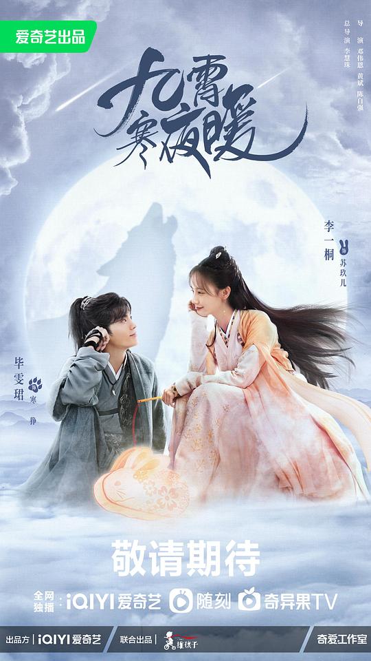 九霄寒夜暖Jiu Xiao Han Ye Nuan(2023)插图%4K电影下载_3D影视资源_杜比视界迅雷下载