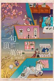 一句顶一万句Someone to Talk To(2016)插图%4K电影下载_3D影视资源_杜比视界迅雷下载