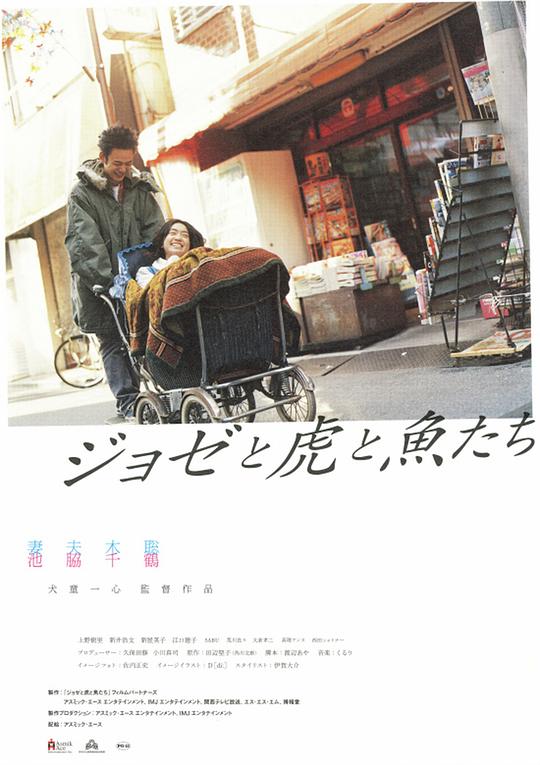Jose与虎与鱼们Josee, the Tiger and the Fish(2003)插图%4K电影下载_3D影视资源_杜比视界迅雷下载