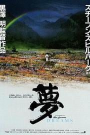 梦Dreams(1990)插图%4K电影下载_3D影视资源_杜比视界迅雷下载