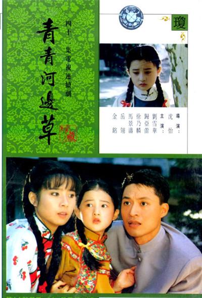 青青河边草Qing qing he bian cao(1992)插图%4K电影下载_3D影视资源_杜比视界迅雷下载