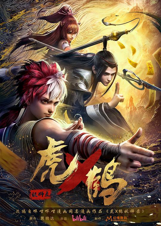 虎鹤妖师录(2024)插图%4K电影下载_3D影视资源_杜比视界迅雷下载