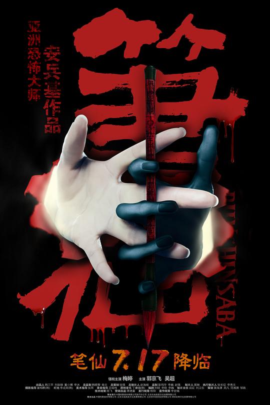 笔仙Bi xian(2012)插图%4K电影下载_3D影视资源_杜比视界迅雷下载