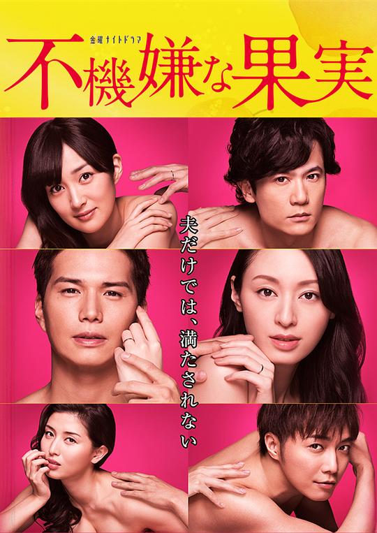 不愉快的果实Fukigen na kajitsu(2016)插图%4K电影下载_3D影视资源_杜比视界迅雷下载